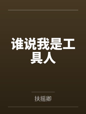 谁说我是工具人