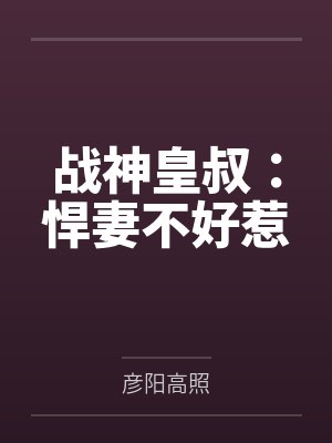 战神皇叔:悍妻不好惹