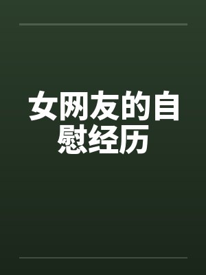 女网友的自慰经历