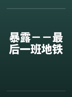 暴露－－最后一班地铁