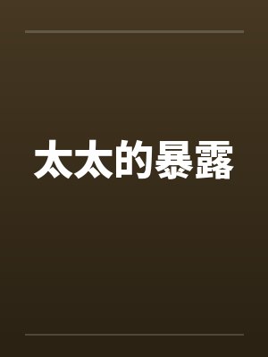太太的暴露