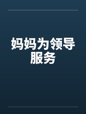 妈妈为领导服务