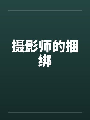 摄影师的捆绑