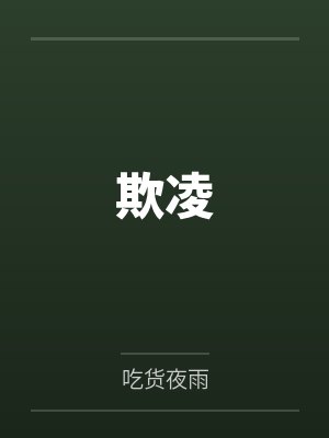 欺凌