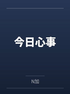 今日心事