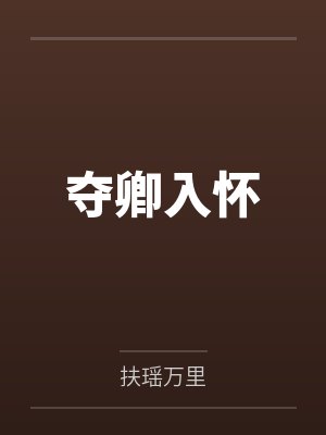 夺卿入怀