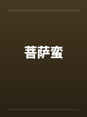 菩萨蛮
