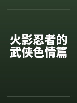 火影忍者的武侠色情篇