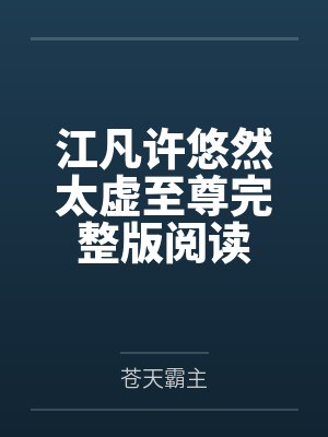 江凡许悠然太虚至尊完整版阅读