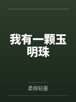我有一颗玉明珠