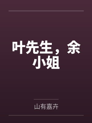 叶先生，余小姐
