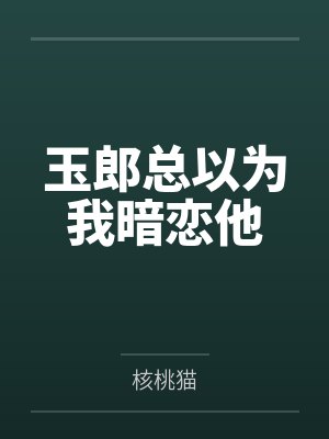玉郎总以为我暗恋他