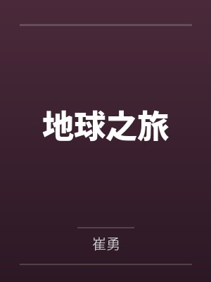 地球之旅