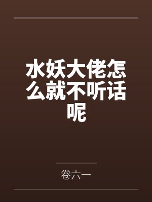 水妖大佬怎么就不听话呢