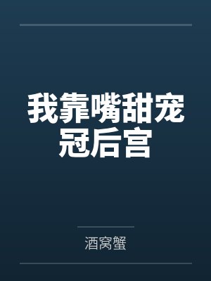 我靠嘴甜宠冠后宫