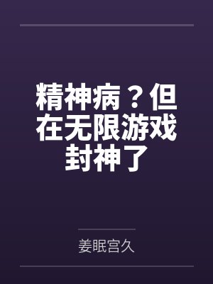精神病?但在无限游戏封神了