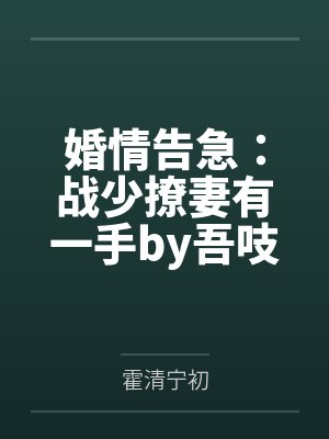 婚情告急：战少撩妻有一手by吾吱吱霍清