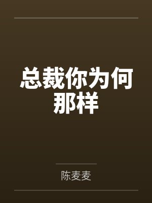 总裁你为何那样