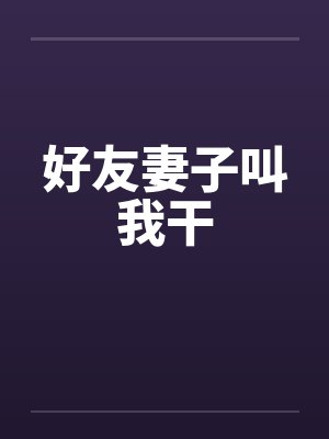 好友妻子叫我干