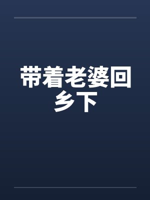 带着老婆回乡下