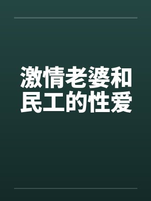 激情老婆和民工的性爱