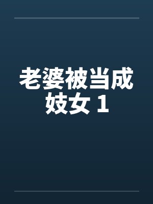 老婆被当成妓女 1