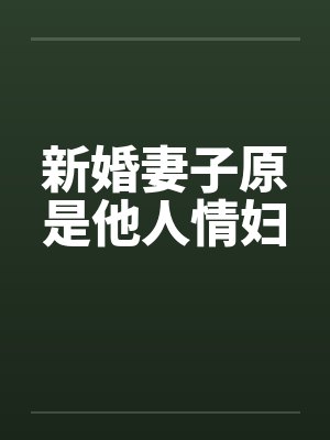 新婚妻子原是他人情妇