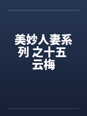 美妙人妻系列 之十五 云梅