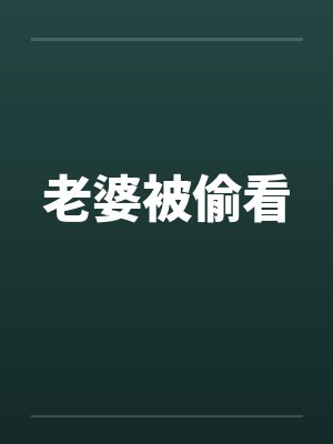 老婆被偷看