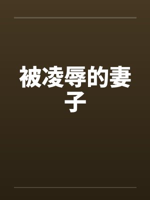 被凌辱的妻子