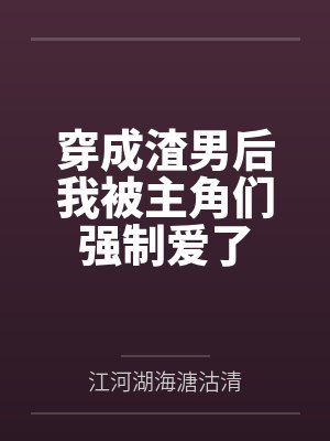 穿成渣男后我被主角们强制爱了