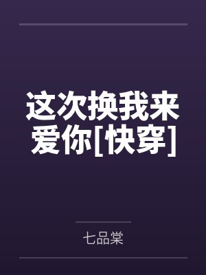 这次换我来爱你[快穿]