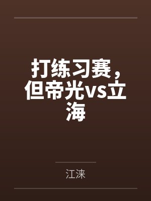 打练习赛，但帝光vs立海
