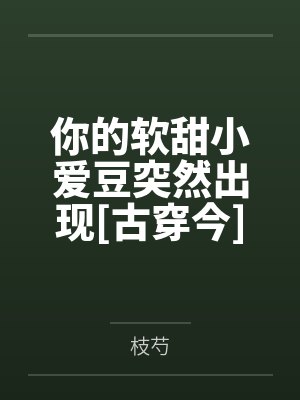 你的软甜小爱豆突然出现[古穿今]