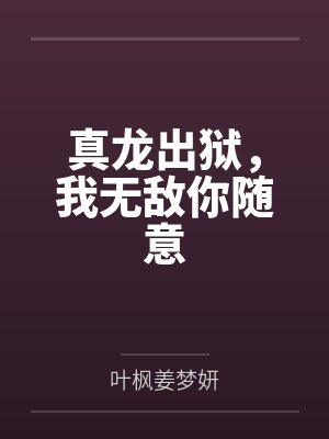 真龙出狱，我无敌你随意