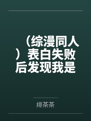 （综漫同人）表白失败后发现我是万人迷