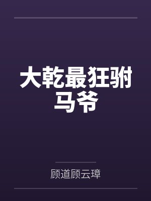 大乾最狂驸马爷