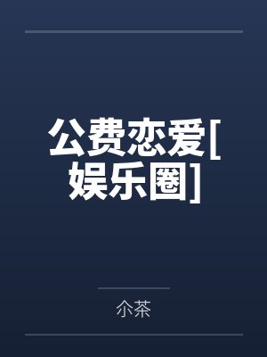 公费恋爱[娱乐圈]