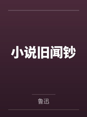 小说旧闻钞