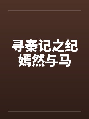 寻秦记之纪嫣然与马