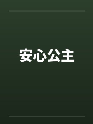 安心公主