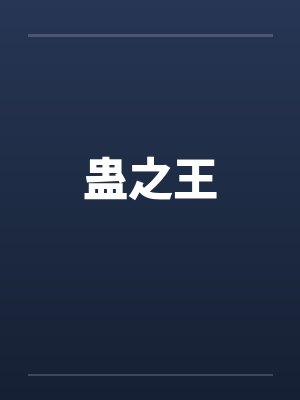 蛊之王