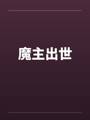 魔主出世