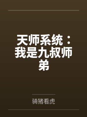 天师系统:我是九叔师弟