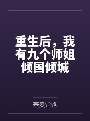 重生后，我有九个师姐倾国倾城