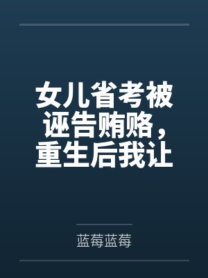 女儿省考被诬告贿赂，重生后我让绿茶当众社死