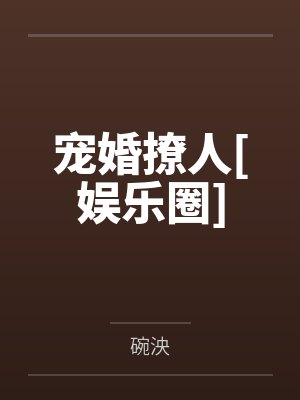 宠婚撩人[娱乐圈]