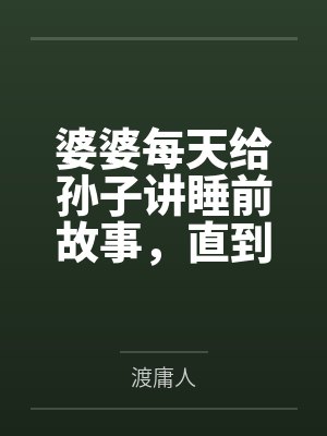 婆婆每天给孙子讲睡前故事，直到有人提醒我那根本不是故事