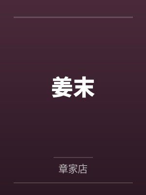 姜末