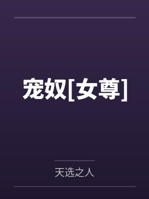 宠奴[女尊]